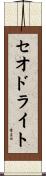 セオドライト Scroll
