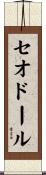 Theodore Scroll