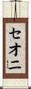 セオニ Scroll