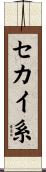 セカイ系 Scroll