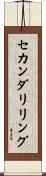 セカンダリリング Scroll