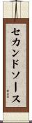 セカンド・ソース Scroll