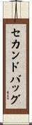 セカンド・バッグ Scroll