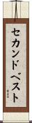 セカンドベスト Scroll