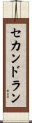 セカンドラン Scroll