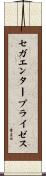 セガ・エンタープライゼス Scroll