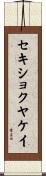 セキショクヤケイ Scroll