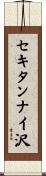 セキタンナイ沢 Scroll