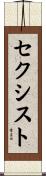 セクシスト Scroll