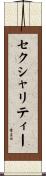 セクシャリティー Scroll