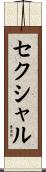 セクシャル Scroll