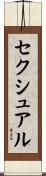 セクシュアル Scroll