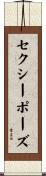 セクシー・ポーズ Scroll