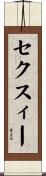 セクスィー Scroll