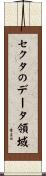 セクタのデータ領域 Scroll
