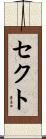 セクト Scroll