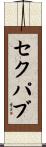 セクパブ Scroll