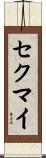 セクマイ Scroll