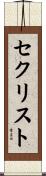 セクリスト Scroll