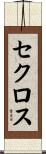 セクロス Scroll