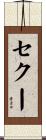 セクー Scroll