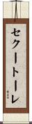 セクートーレ Scroll
