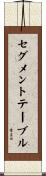 セグメントテーブル Scroll
