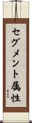 セグメント属性 Scroll