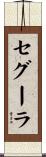 セグーラ Scroll