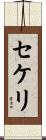 セケリ Scroll