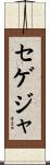 セゲジャ Scroll