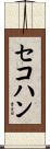 セコハン Scroll