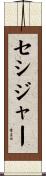セシジャー Scroll