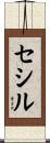 Cecile Scroll