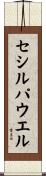 セシルパウエル Scroll