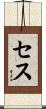 Cece Scroll