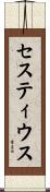 セスティウス Scroll