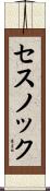 セスノック Scroll