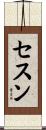 セスン Scroll