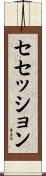 セセッション Scroll