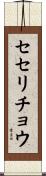 セセリチョウ Scroll