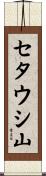 セタウシ山 Scroll