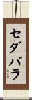 セダバラ Scroll