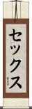 セックス Scroll