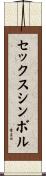 セックスシンボル Scroll