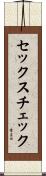 セックス・チェック Scroll