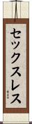セックスレス Scroll