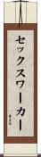 セックスワーカー Scroll