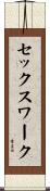 セックス・ワーク Scroll
