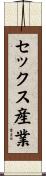 セックス産業 Scroll